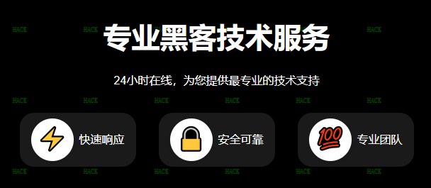 黑客24小时接单联系方式